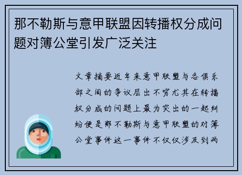 那不勒斯与意甲联盟因转播权分成问题对簿公堂引发广泛关注