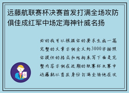 远藤航联赛杯决赛首发打满全场攻防俱佳成红军中场定海神针威名扬