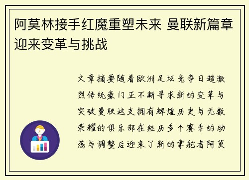 阿莫林接手红魔重塑未来 曼联新篇章迎来变革与挑战 阿莫林接手红魔重塑未来 曼联新篇章迎来变革与挑战