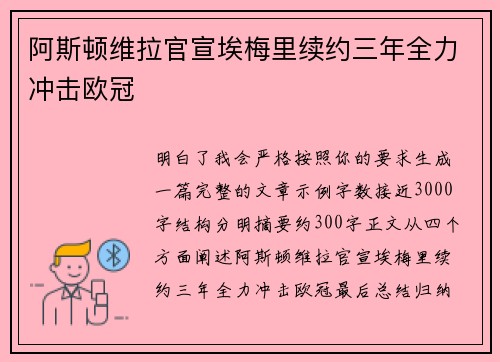 阿斯顿维拉官宣埃梅里续约三年全力冲击欧冠 阿斯顿维拉官宣埃梅里续约三年全力冲击欧冠