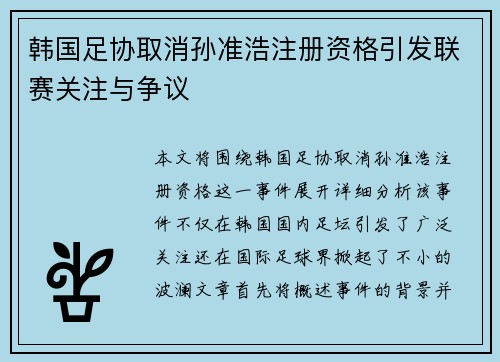 韩国足协取消孙准浩注册资格引发联赛关注与争议 韩国足协取消孙准浩注册资格引发联赛关注与争议