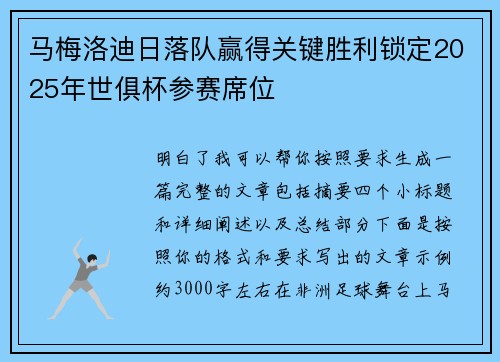 马梅洛迪日落队赢得关键胜利锁定2025年世俱杯参赛席位