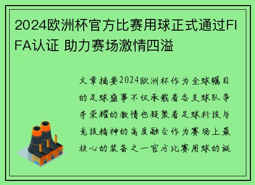 2024欧洲杯官方比赛用球正式通过FIFA认证 助力赛场激情四溢