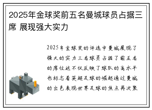 2025年金球奖前五名曼城球员占据三席 展现强大实力