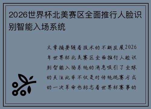 2026世界杯北美赛区全面推行人脸识别智能入场系统 2026世界杯北美赛区全面推行人脸识别智能入场系统