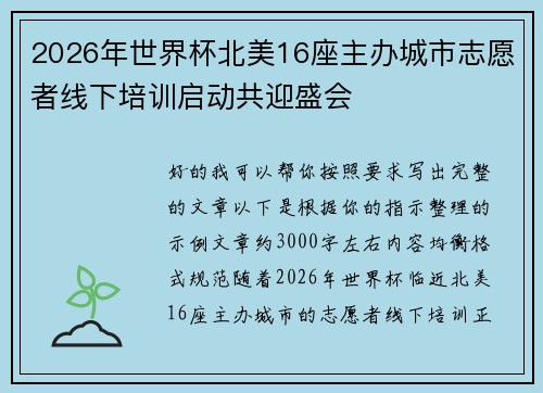 2026年世界杯北美16座主办城市志愿者线下培训启动共迎盛会