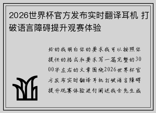2026世界杯官方发布实时翻译耳机 打破语言障碍提升观赛体验