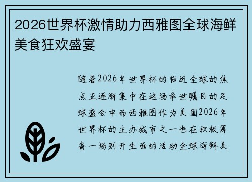 2026世界杯激情助力西雅图全球海鲜美食狂欢盛宴
