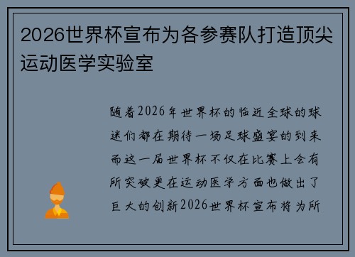 2026世界杯宣布为各参赛队打造顶尖运动医学实验室
