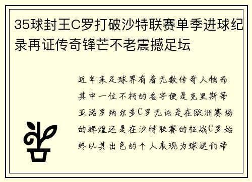 35球封王C罗打破沙特联赛单季进球纪录再证传奇锋芒不老震撼足坛 35球封王C罗打破沙特联赛单季进球纪录再证传奇锋芒不老震撼足坛