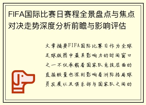 FIFA国际比赛日赛程全景盘点与焦点对决走势深度分析前瞻与影响评估