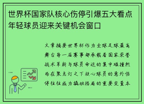 世界杯国家队核心伤停引爆五大看点年轻球员迎来关键机会窗口 世界杯国家队核心伤停引爆五大看点年轻球员迎来关键机会窗口
