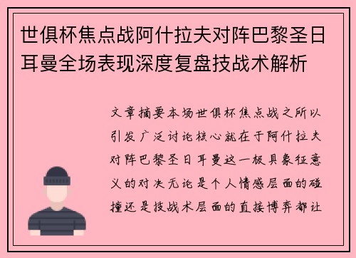 世俱杯焦点战阿什拉夫对阵巴黎圣日耳曼全场表现深度复盘技战术解析