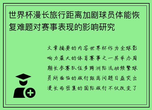 世界杯漫长旅行距离加剧球员体能恢复难题对赛事表现的影响研究