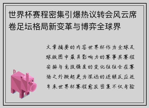 世界杯赛程密集引爆热议转会风云席卷足坛格局新变革与博弈全球界 世界杯赛程密集引爆热议转会风云席卷足坛格局新变革与博弈全球界