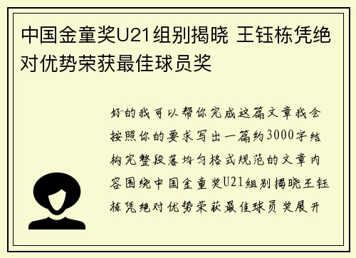 中国金童奖U21组别揭晓 王钰栋凭绝对优势荣获最佳球员奖 中国金童奖U21组别揭晓 王钰栋凭绝对优势荣获最佳球员奖