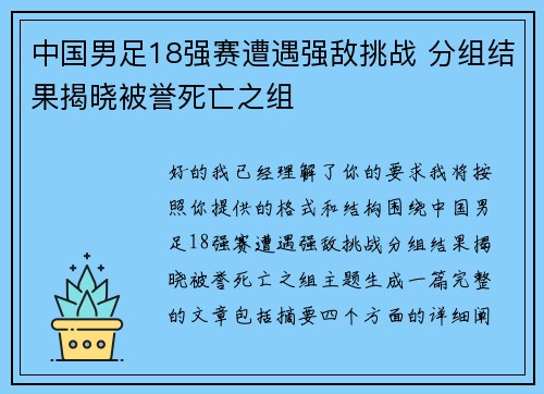 中国男足18强赛遭遇强敌挑战 分组结果揭晓被誉死亡之组 中国男足18强赛遭遇强敌挑战 分组结果揭晓被誉死亡之组