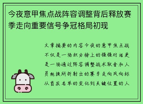 今夜意甲焦点战阵容调整背后释放赛季走向重要信号争冠格局初现