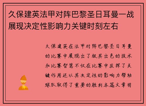 久保建英法甲对阵巴黎圣日耳曼一战展现决定性影响力关键时刻左右
