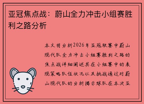 亚冠焦点战:蔚山全力冲击小组赛胜利之路分析 亚冠焦点战:蔚山全力冲击小组赛胜利之路分析