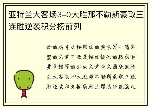 亚特兰大客场3-0大胜那不勒斯豪取三连胜逆袭积分榜前列 亚特兰大客场3-0大胜那不勒斯豪取三连胜逆袭积分榜前列