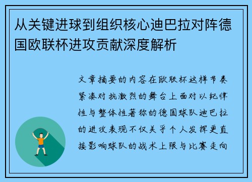 从关键进球到组织核心迪巴拉对阵德国欧联杯进攻贡献深度解析 从关键进球到组织核心迪巴拉对阵德国欧联杯进攻贡献深度解析