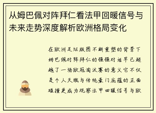 从姆巴佩对阵拜仁看法甲回暖信号与未来走势深度解析欧洲格局变化 从姆巴佩对阵拜仁看法甲回暖信号与未来走势深度解析欧洲格局变化