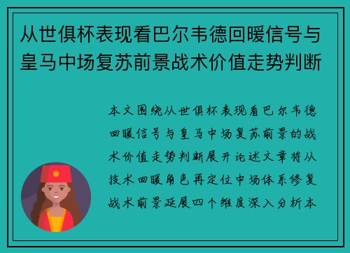 从世俱杯表现看巴尔韦德回暖信号与皇马中场复苏前景战术价值走势判断 从世俱杯表现看巴尔韦德回暖信号与皇马中场复苏前景战术价值走势判断