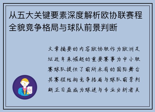 从五大关键要素深度解析欧协联赛程全貌竞争格局与球队前景判断