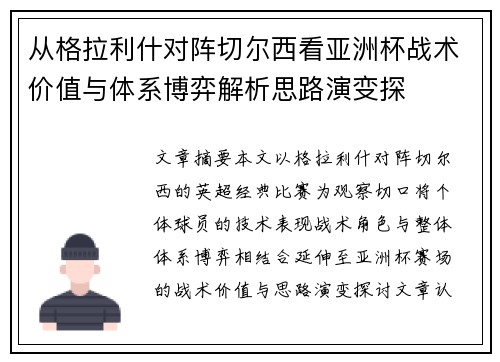 从格拉利什对阵切尔西看亚洲杯战术价值与体系博弈解析思路演变探