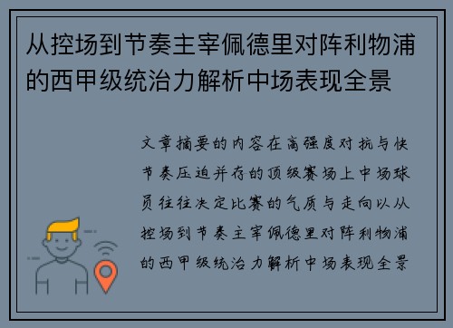 从控场到节奏主宰佩德里对阵利物浦的西甲级统治力解析中场表现全景 从控场到节奏主宰佩德里对阵利物浦的西甲级统治力解析中场表现全景