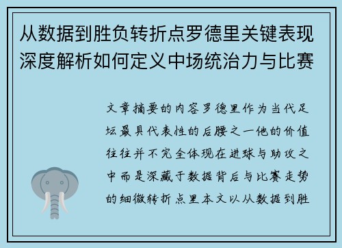 从数据到胜负转折点罗德里关键表现深度解析如何定义中场统治力与比赛走向