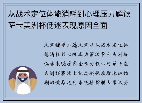 从战术定位体能消耗到心理压力解读萨卡美洲杯低迷表现原因全面 从战术定位体能消耗到心理压力解读萨卡美洲杯低迷表现原因全面