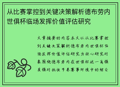 从比赛掌控到关键决策解析德布劳内世俱杯临场发挥价值评估研究 从比赛掌控到关键决策解析德布劳内世俱杯临场发挥价值评估研究