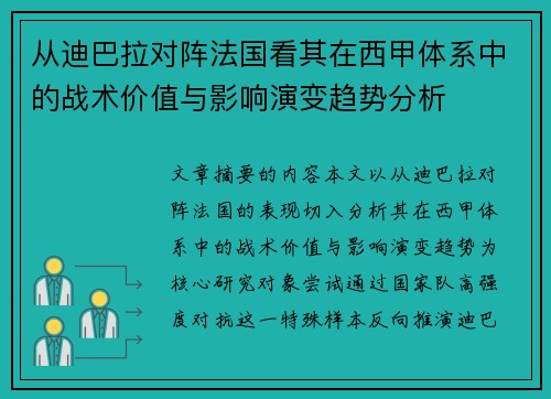从迪巴拉对阵法国看其在西甲体系中的战术价值与影响演变趋势分析