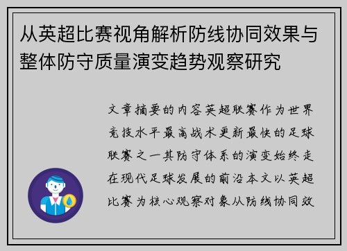 从英超比赛视角解析防线协同效果与整体防守质量演变趋势观察研究