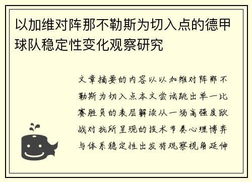 以加维对阵那不勒斯为切入点的德甲球队稳定性变化观察研究 以加维对阵那不勒斯为切入点的德甲球队稳定性变化观察研究