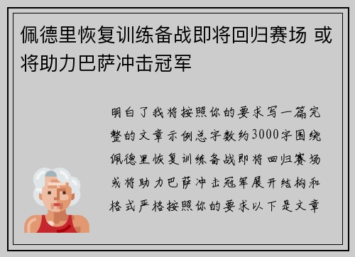佩德里恢复训练备战即将回归赛场 或将助力巴萨冲击冠军