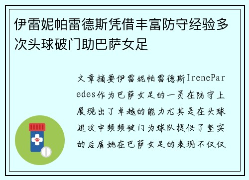 伊雷妮帕雷德斯凭借丰富防守经验多次头球破门助巴萨女足