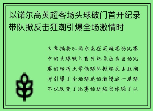 以诺尔高英超客场头球破门首开纪录带队掀反击狂潮引爆全场激情时