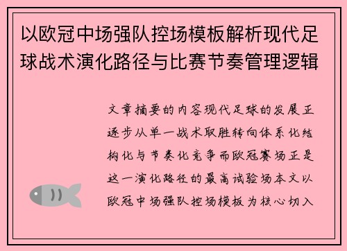 以欧冠中场强队控场模板解析现代足球战术演化路径与比赛节奏管理逻辑 以欧冠中场强队控场模板解析现代足球战术演化路径与比赛节奏管理逻辑