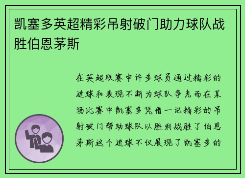 凯塞多英超精彩吊射破门助力球队战胜伯恩茅斯