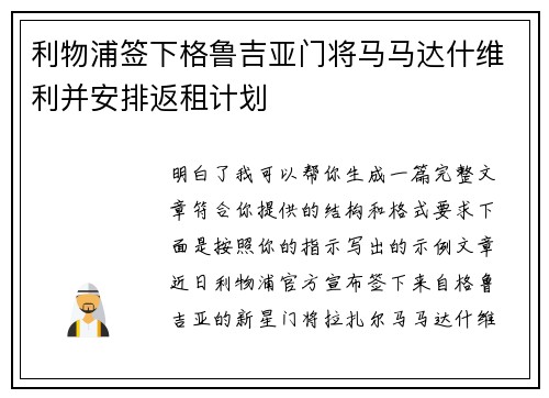 利物浦签下格鲁吉亚门将马马达什维利并安排返租计划 利物浦签下格鲁吉亚门将马马达什维利并安排返租计划