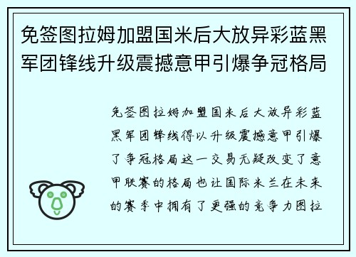免签图拉姆加盟国米后大放异彩蓝黑军团锋线升级震撼意甲引爆争冠格局