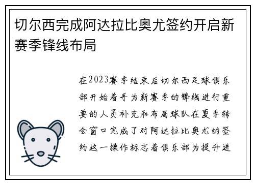 切尔西完成阿达拉比奥尤签约开启新赛季锋线布局 切尔西完成阿达拉比奥尤签约开启新赛季锋线布局