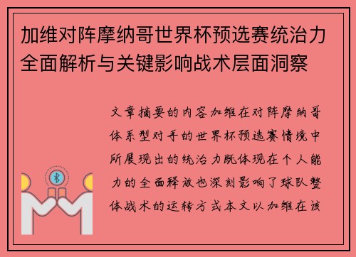 加维对阵摩纳哥世界杯预选赛统治力全面解析与关键影响战术层面洞察