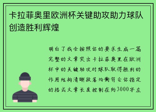 卡拉菲奥里欧洲杯关键助攻助力球队创造胜利辉煌 卡拉菲奥里欧洲杯关键助攻助力球队创造胜利辉煌