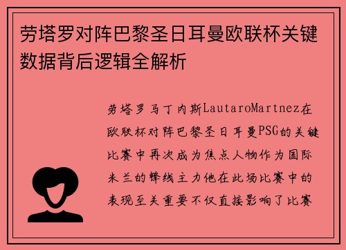 劳塔罗对阵巴黎圣日耳曼欧联杯关键数据背后逻辑全解析