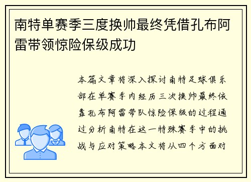 南特单赛季三度换帅最终凭借孔布阿雷带领惊险保级成功 南特单赛季三度换帅最终凭借孔布阿雷带领惊险保级成功