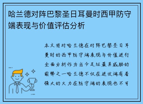 哈兰德对阵巴黎圣日耳曼时西甲防守端表现与价值评估分析 哈兰德对阵巴黎圣日耳曼时西甲防守端表现与价值评估分析